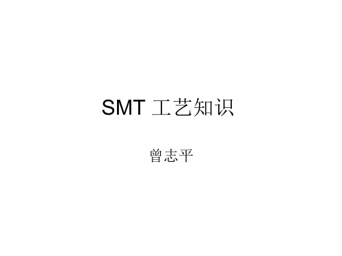 SMT 工艺知识