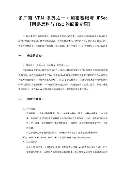 多厂商VPN系列之一：加密基础与IPSec【附带思科与H3C的配置介绍】