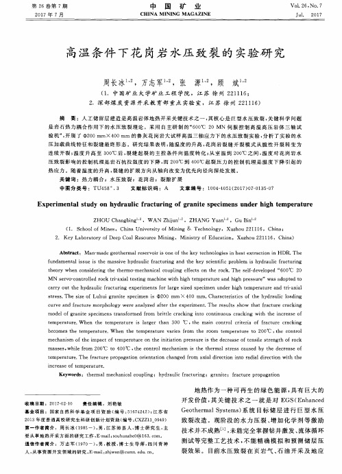 高温条件下花岗岩水压致裂的实验研究