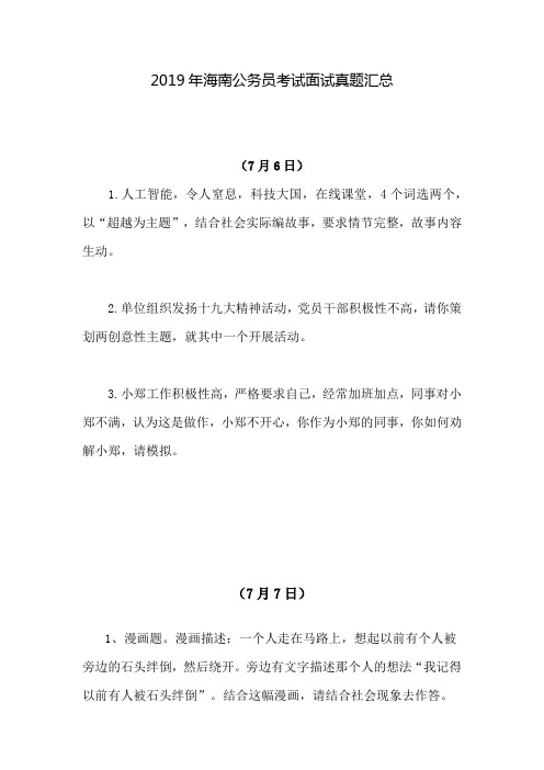 2019年海南公务员考试面试真题汇总