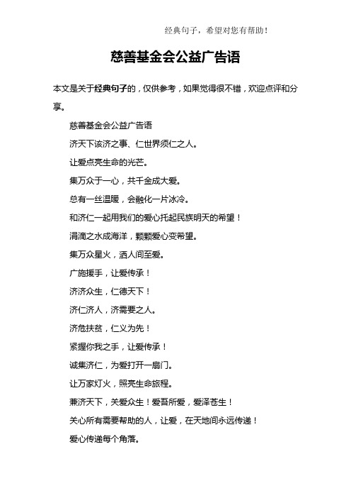 慈善基金会公益广告语