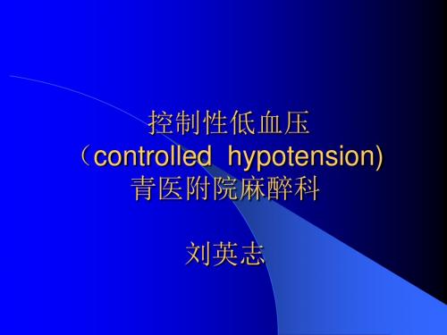 控制性低血压