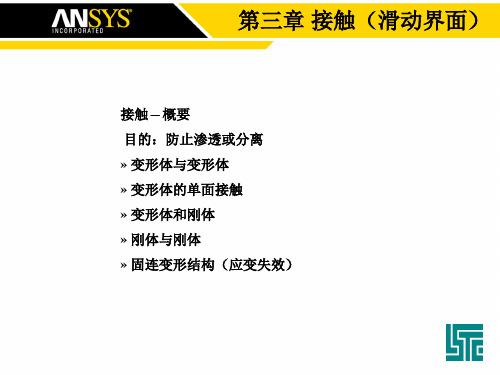 第3章 LS-DYNA接触和接触向导.