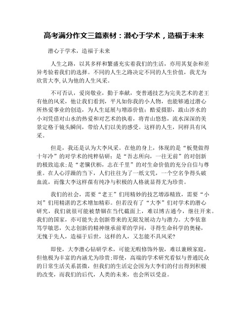 高考满分作文三篇素材：潜心于学术,造福于未来