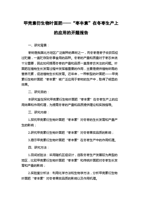 甲壳素衍生物叶面肥——“枣丰素”在冬枣生产上的应用的开题报告