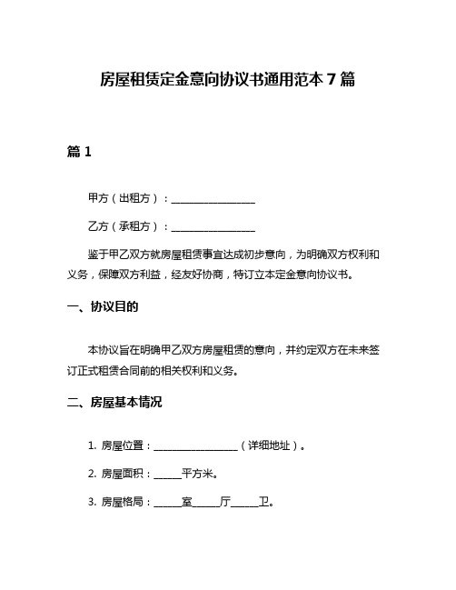 房屋租赁定金意向协议书通用范本7篇