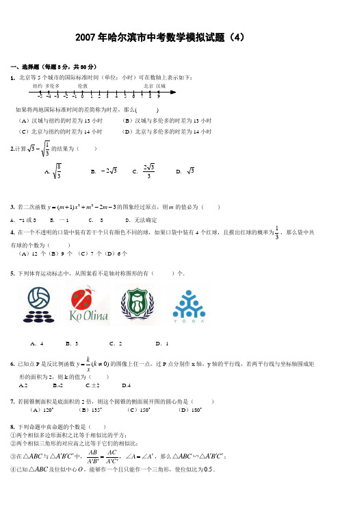 2007年哈尔滨市中考数学模拟试题(4)