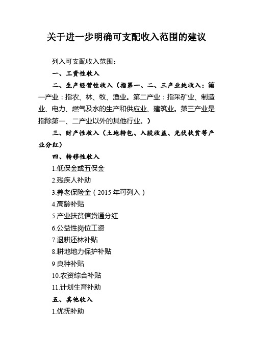 关于进一步明确可支配收入范围的建议