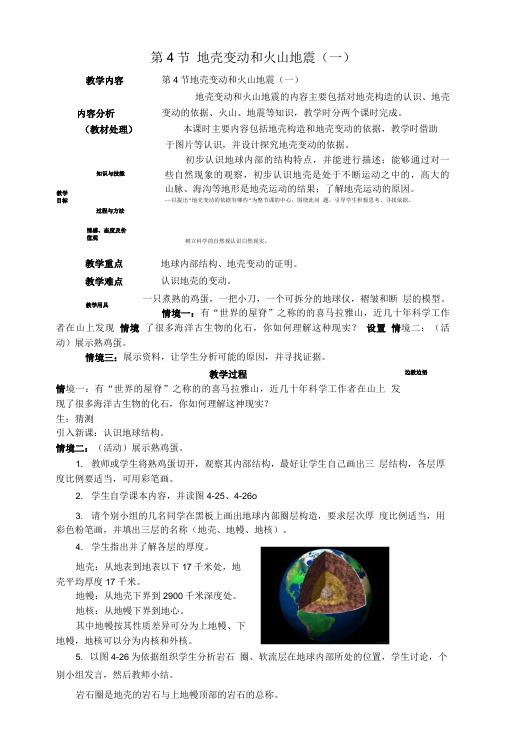 七年级科学上册34地壳变动和火山地震教案第一课时教案浙教版.doc