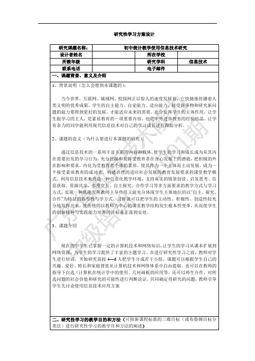 研究性学习方案——初中统计教学使用信息技术研究