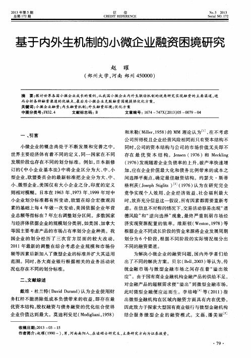 基于内外生机制的小微企业融资困境研究