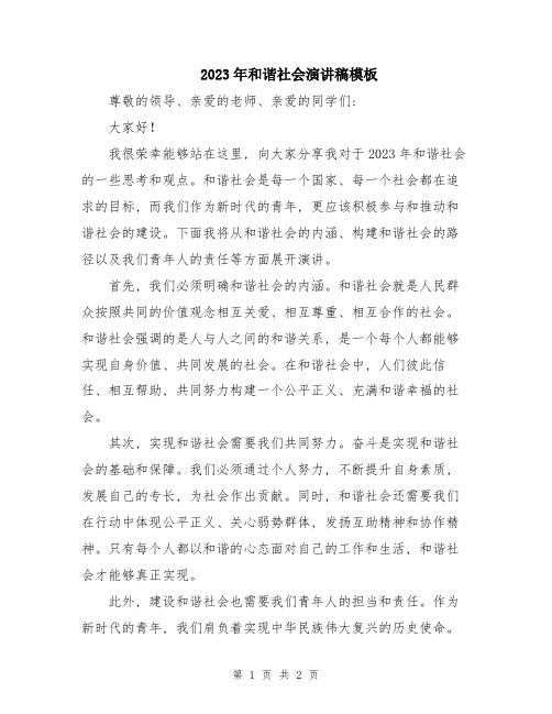 2023年和谐社会演讲稿模板