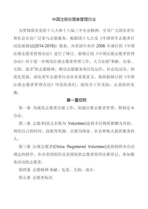 中国注册志愿者管理办法