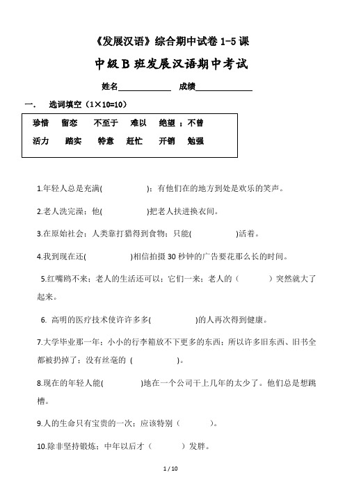 《发展汉语》综合期中试卷1-5课