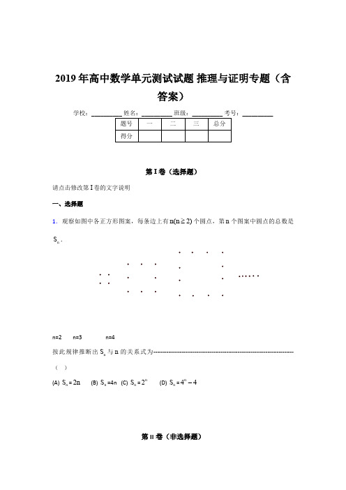 精选最新高中数学单元测试试题-推理与证明专题测试题库(含答案)