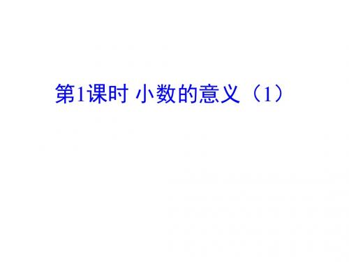 苏教版五年级上册数学优质课件：三 小数的意义和性质 第1课时 小数的意义(1)