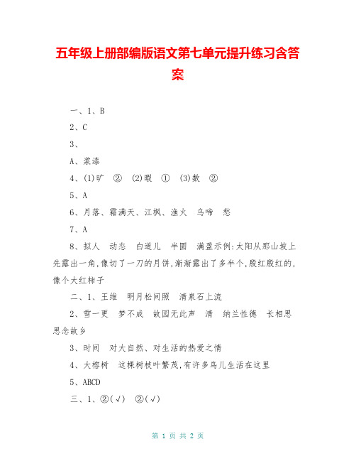 五年级上册部编版语文第七单元提升练习含答案
