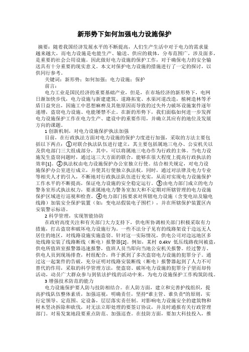 新形势下如何加强电力设施保护