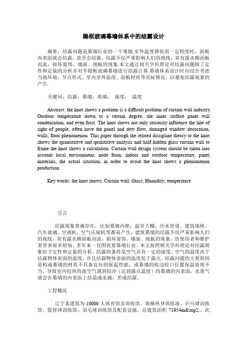 隐框玻璃幕墙体系中的结露设计