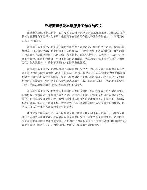 经济管理学院志愿服务工作总结范文