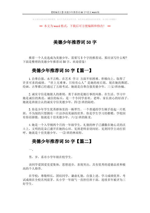 【精编范文】美德少年推荐词50字-范文word版 (3页)