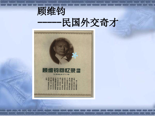 顾维钧——民国外交奇才