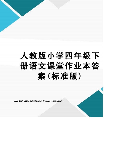 人教版小学四年级下册语文课堂作业本答案(标准版)