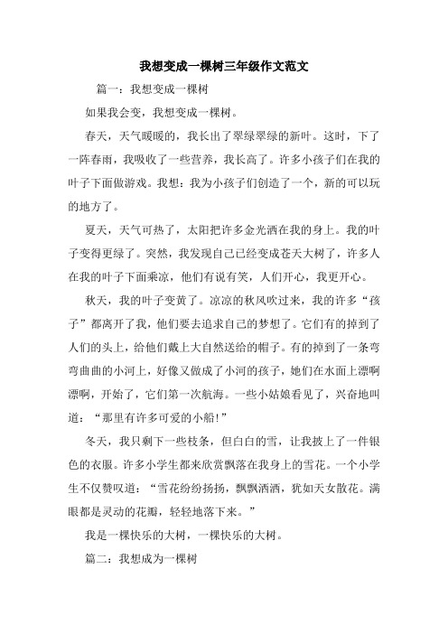 最新我想变成一棵树三年级作文范文