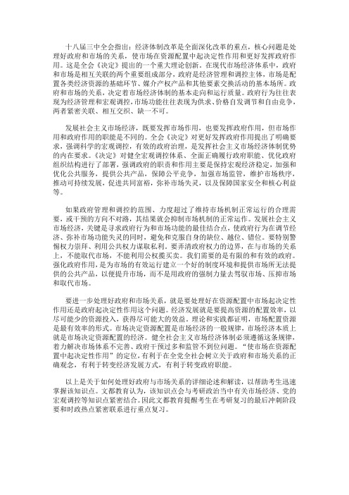 十八届三中全会关键词之处理好政府与市场的关系