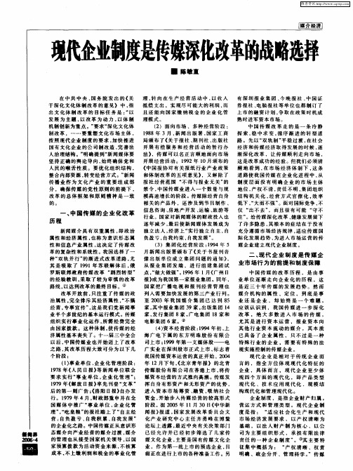 现代企业制度是传媒深化改革的战略选择