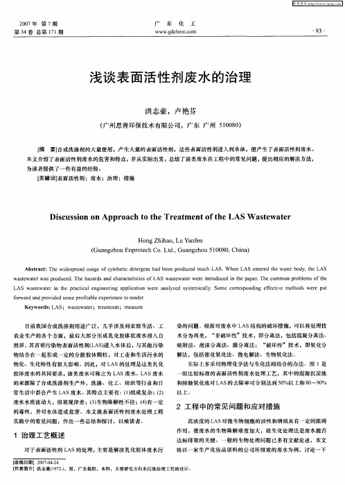 浅谈表面活性剂废水的治理