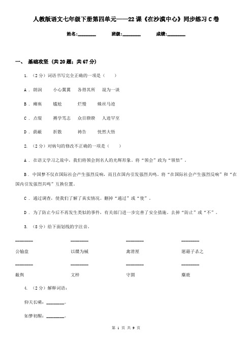 人教版语文七年级下册第四单元——22课《在沙漠中心》同步练习C卷