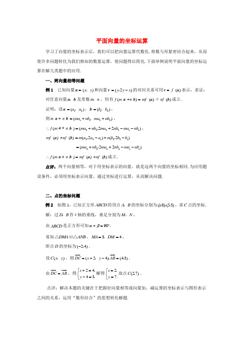高中数学 第二章 平面向量的坐标运算例题讲解素材 北师大版必修4
