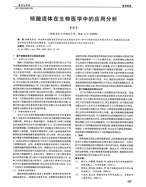 核酸适体在生物医学中的应用分析