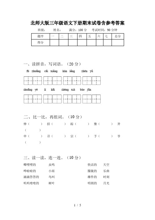 北师大版三年级语文下册期末试卷含参考答案