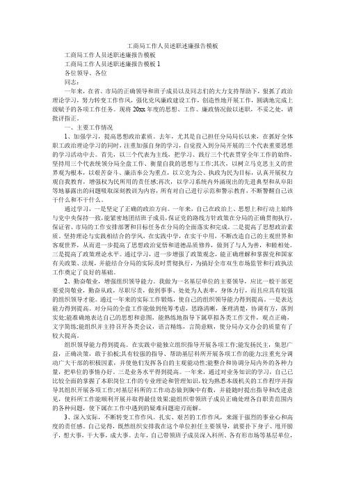 2019精选工商局工作人员述职述廉报告模板