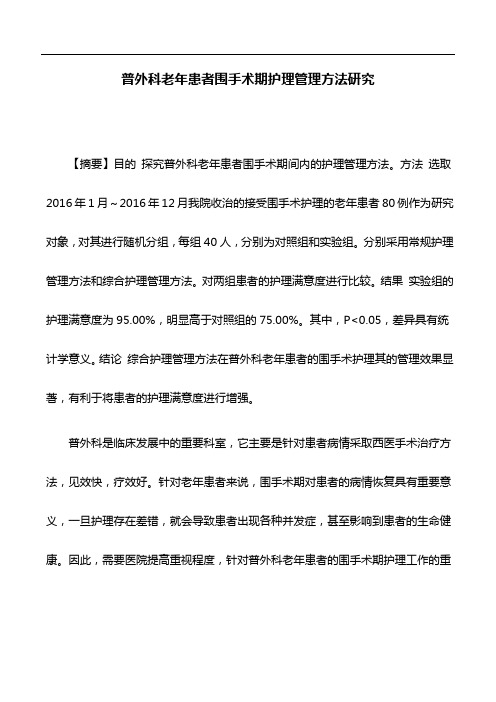 医学论文：普外科老年患者围手术期护理管理方法研究