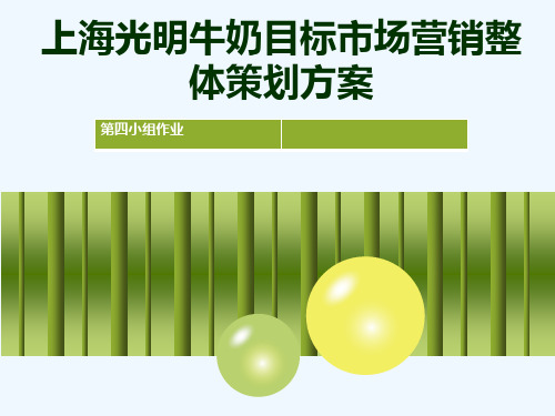 上海光明牛奶目标市场营销整体策划方案.ppt