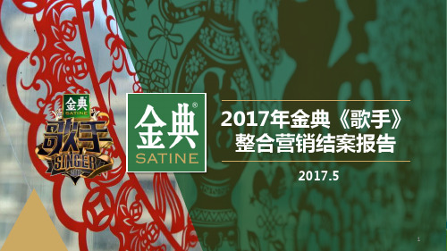 牛奶品牌金典歌手整合营销结案报告方案
