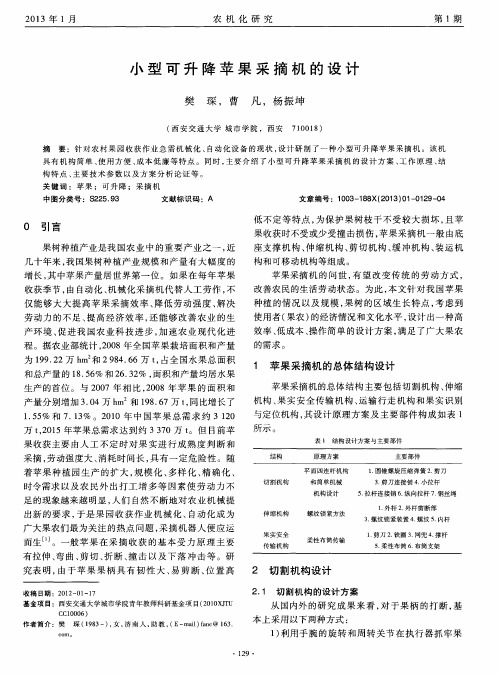 小型可升降苹果采摘机的设计