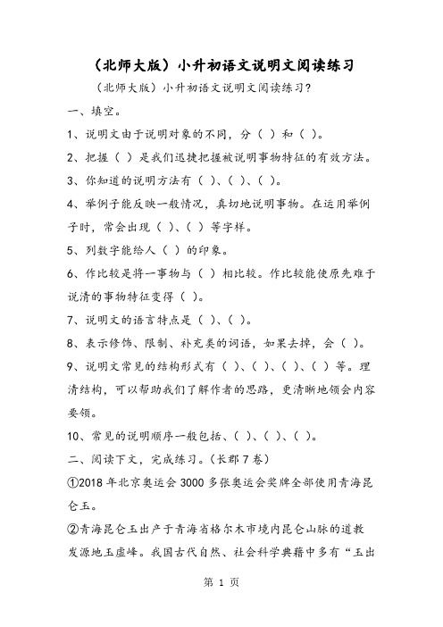 2018年(北师大版)小升初语文说明文阅读练习-文档资料