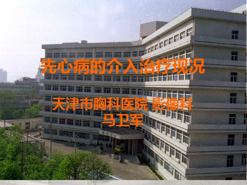 先心病介入治疗PPT课件