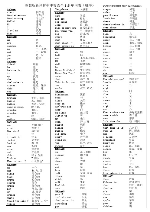 苏教新译林牛津英语全8册单词表(册序)
