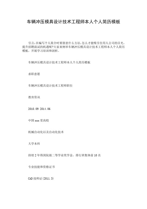车辆冲压模具设计技术工程师本人个人简历模板