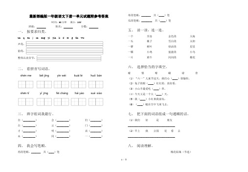 最新部编版一年级语文下册一单元试题附参考答案