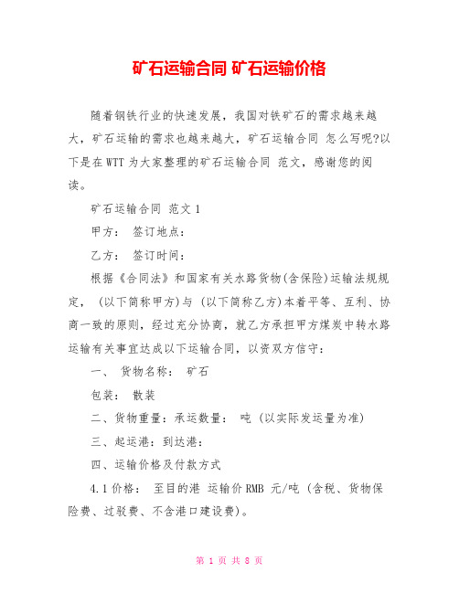 矿石运输合同 矿石运输价格