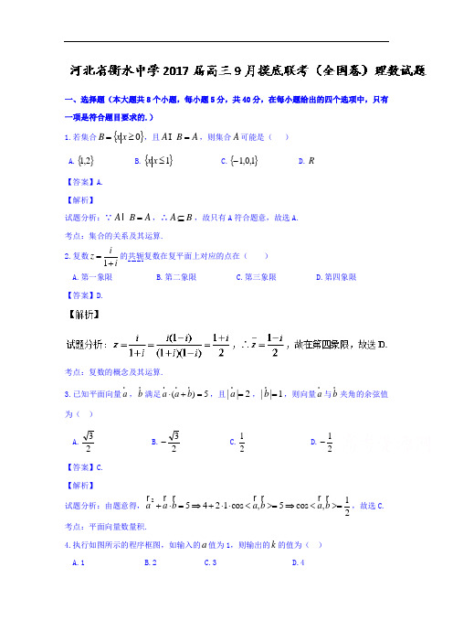 河北省衡水中学2018届高三9月摸底联考全国卷理数试题 含解析