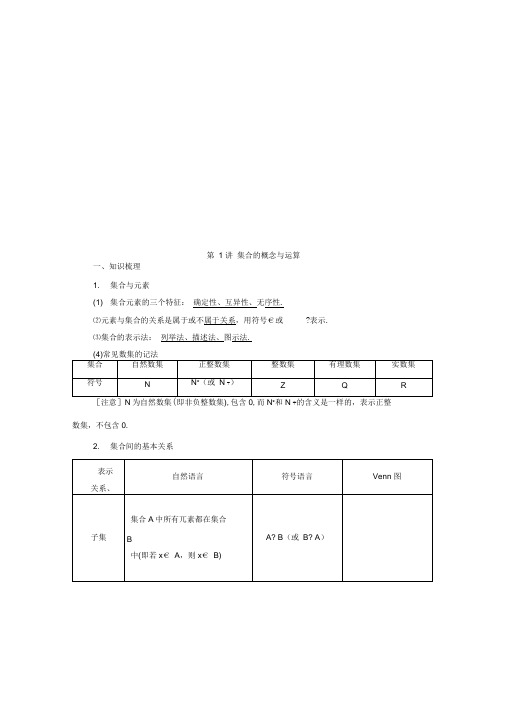 2021年高考文科数学(人教A版)一轮复习讲义：第1讲集合的概念与运算