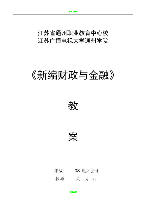 财政与金融教案