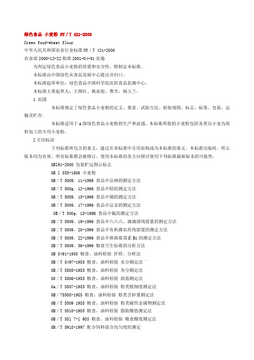 绿色食品小麦粉NYT4212000